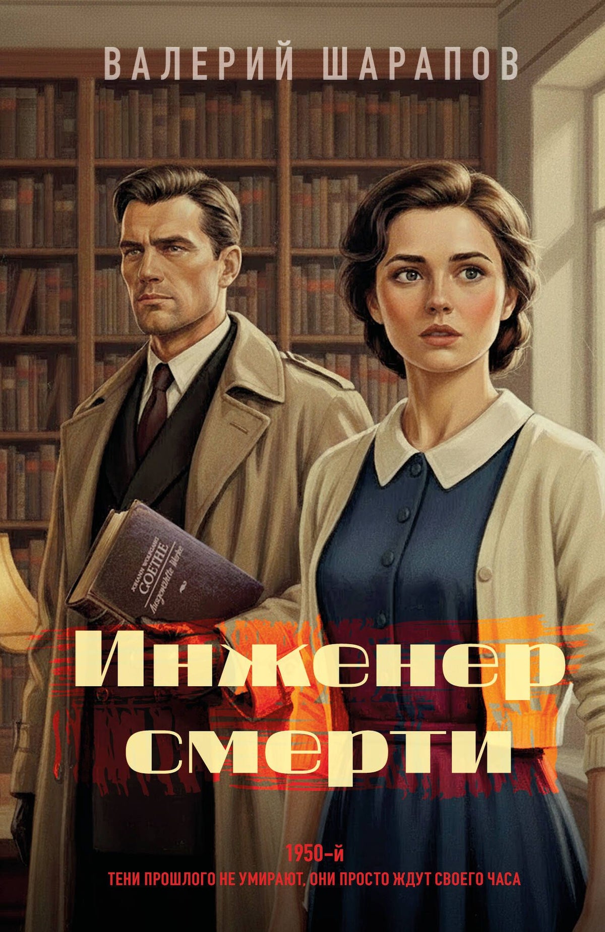 Валерий Шарапов: Инженер смерти