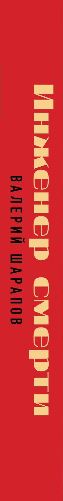 Валерий Шарапов: Инженер смерти