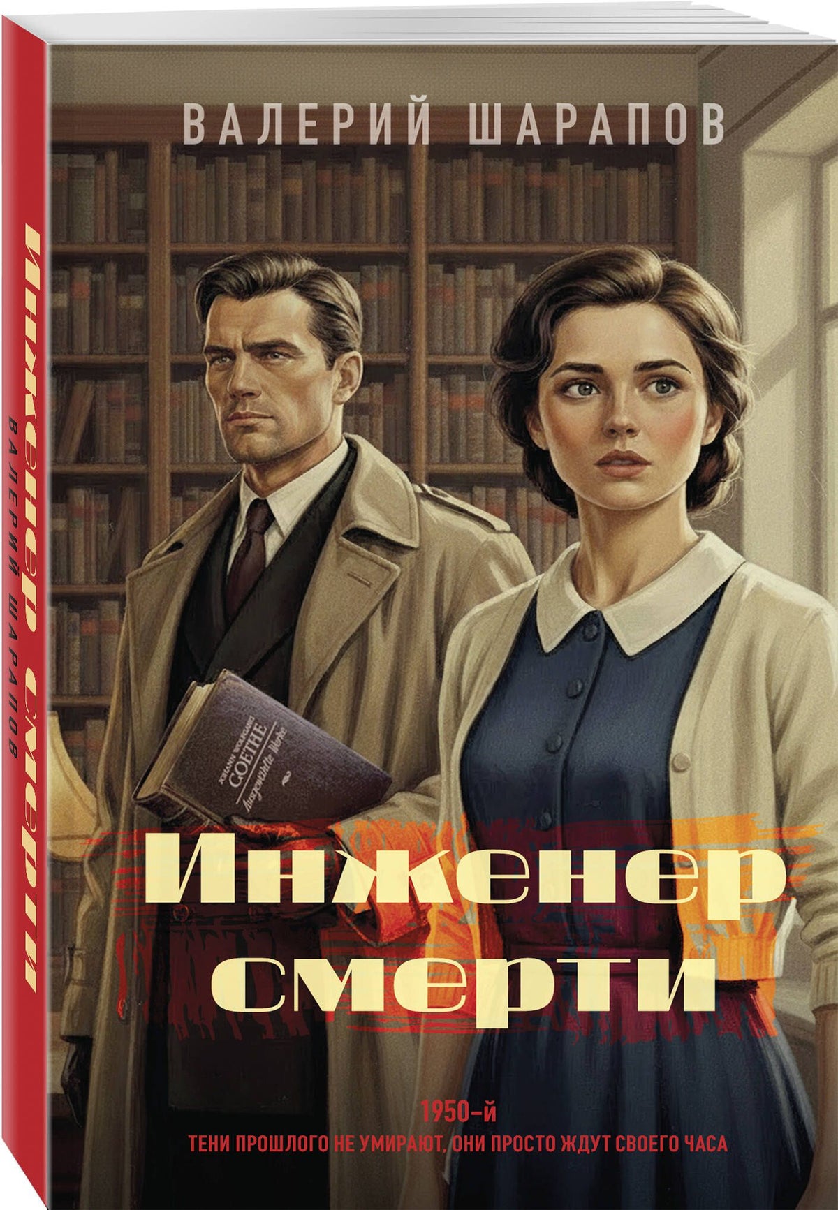 Валерий Шарапов: Инженер смерти