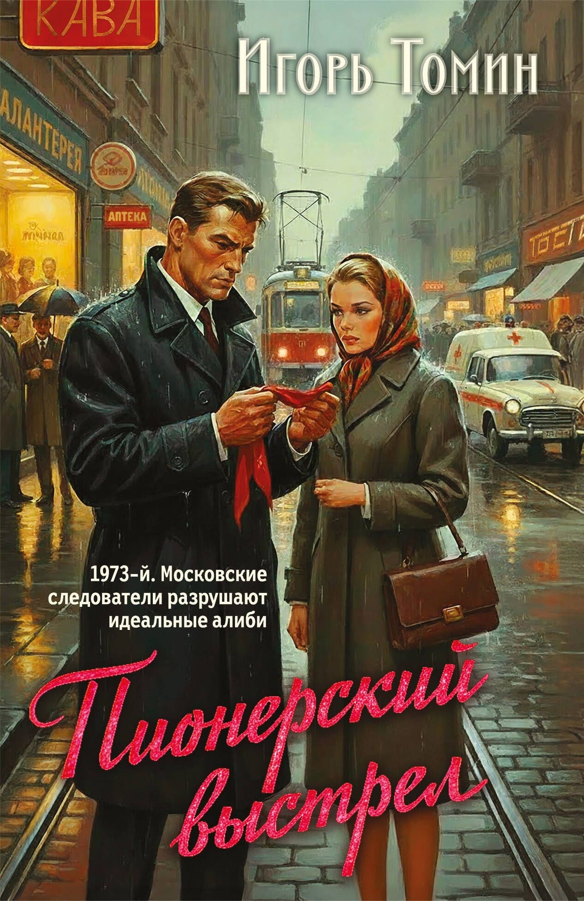 Игорь Томин: Пионерский выстрел