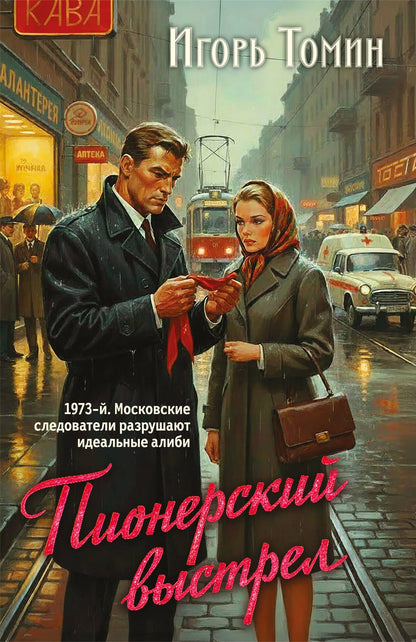 Игорь Томин: Пионерский выстрел