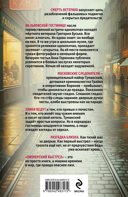 Игорь Томин: Пионерский выстрел