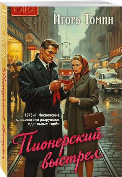 Игорь Томин: Пионерский выстрел