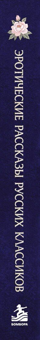 Эротические рассказы русских классиков