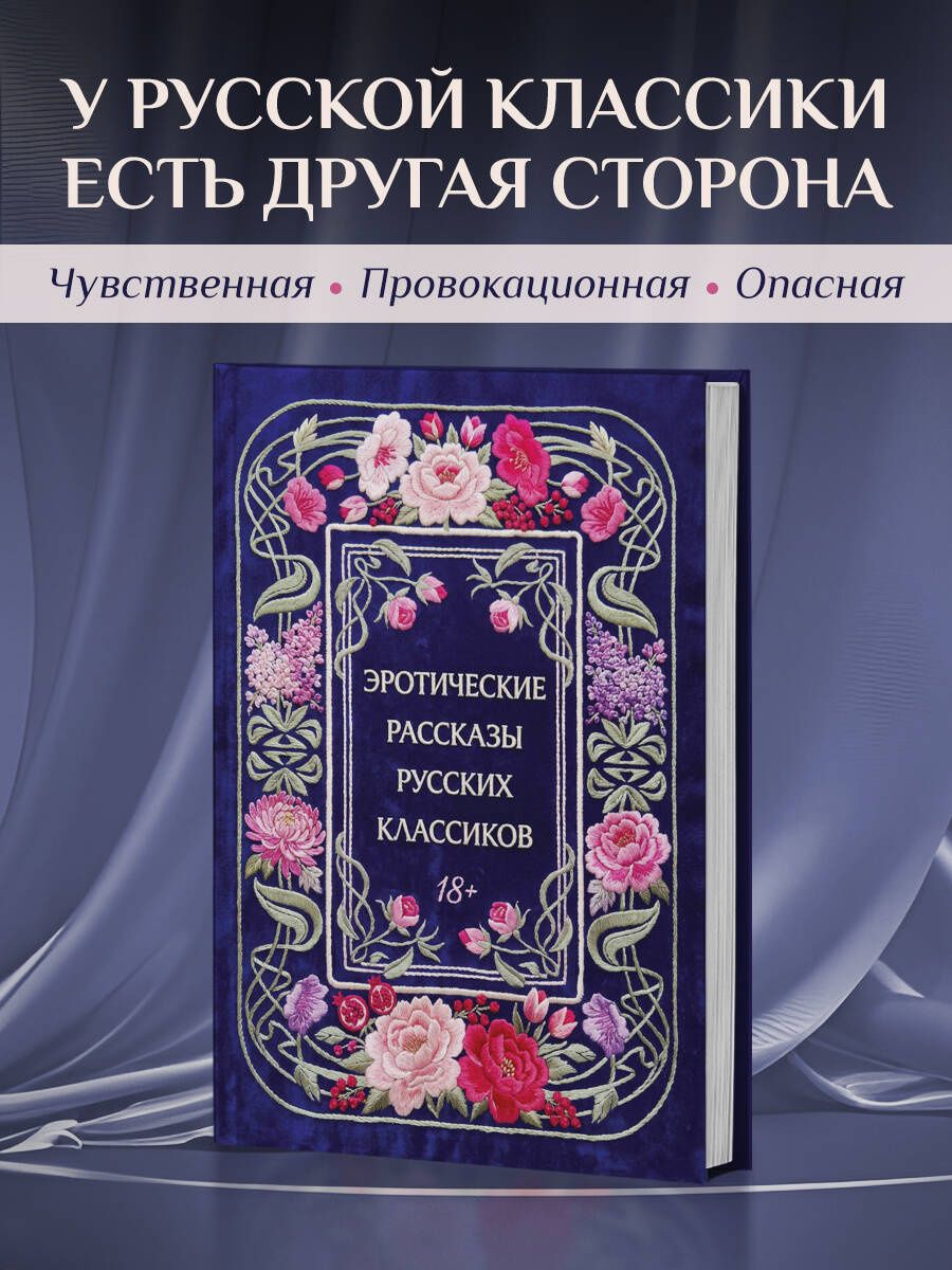 Эротические рассказы русских классиков