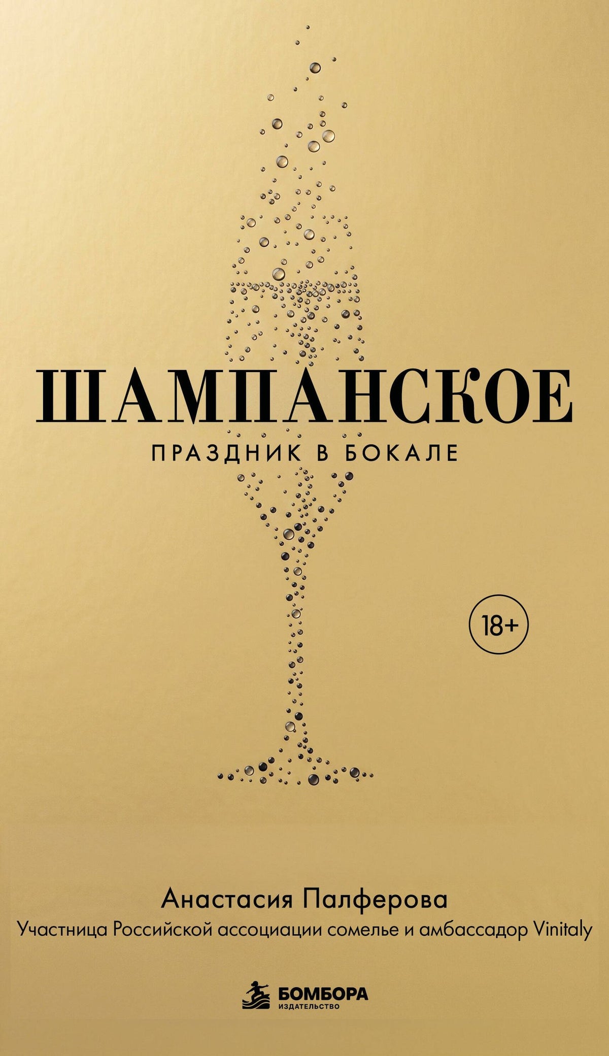 Анастасия Палферова: Шампанское. Праздник в бокале