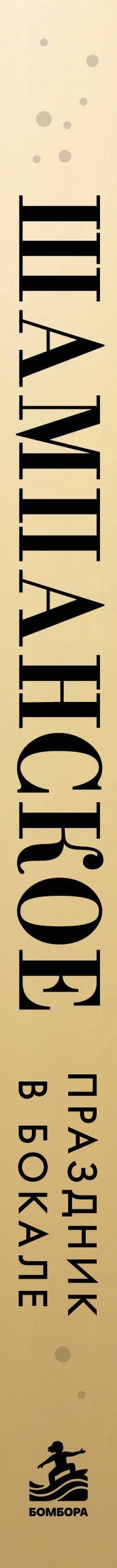 Анастасия Палферова: Шампанское. Праздник в бокале