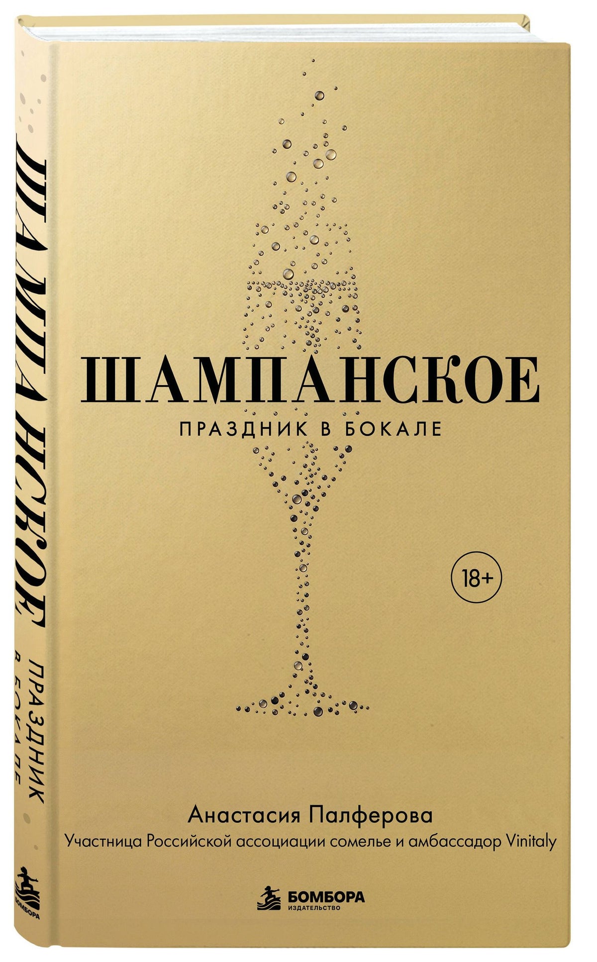 Анастасия Палферова: Шампанское. Праздник в бокале