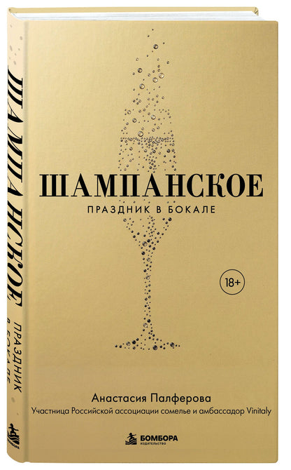 Анастасия Палферова: Шампанское. Праздник в бокале