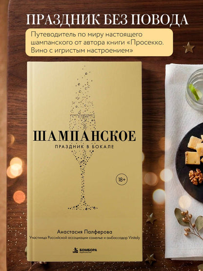 Анастасия Палферова: Шампанское. Праздник в бокале
