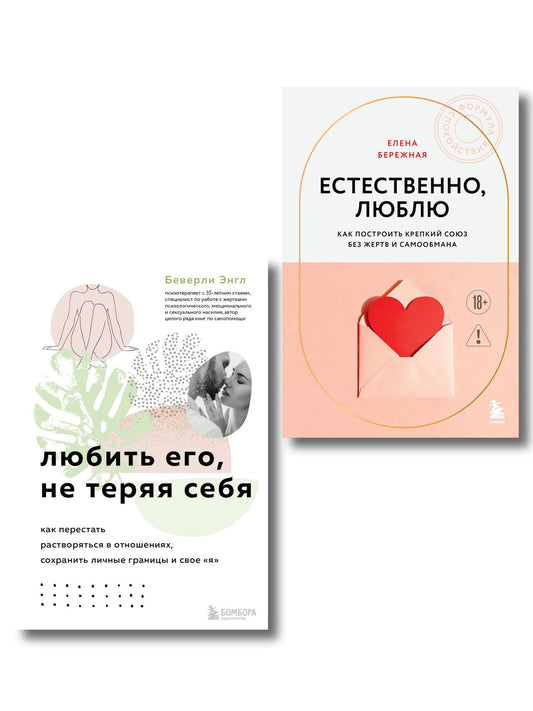 Беверли Энгл: Комплект. Любить, не теряя себя