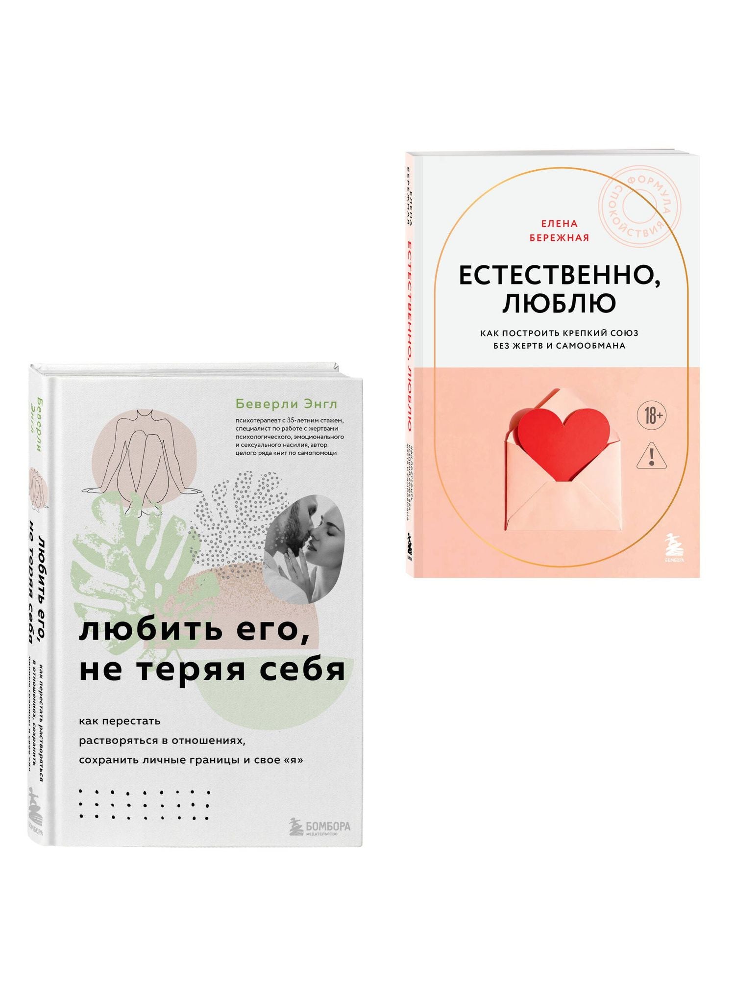 Беверли Энгл: Комплект. Любить, не теряя себя