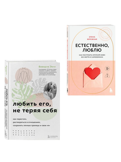 Беверли Энгл: Комплект. Любить, не теряя себя