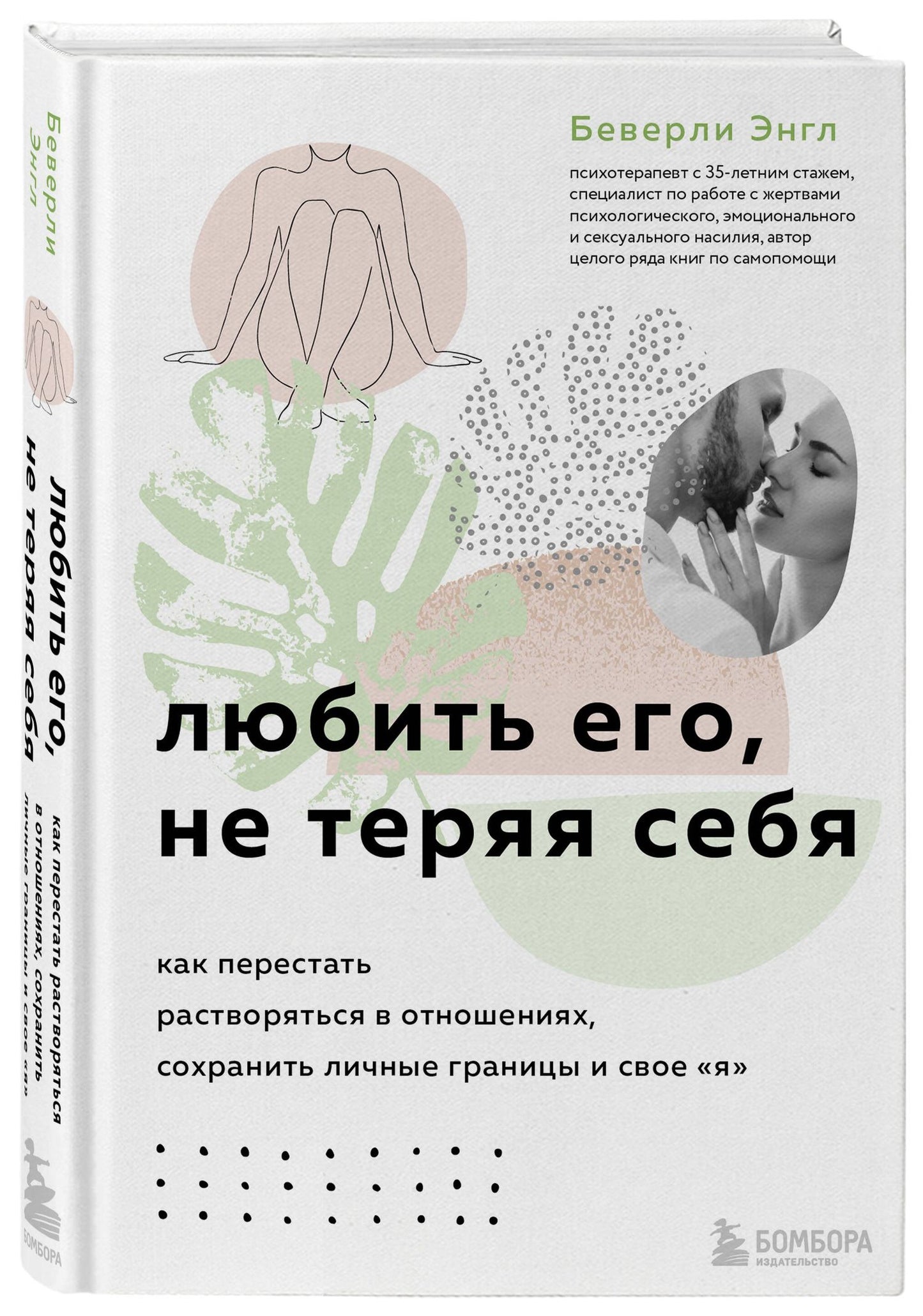 Беверли Энгл: Комплект. Любить, не теряя себя