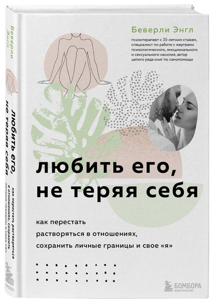 Беверли Энгл: Комплект. Любить, не теряя себя
