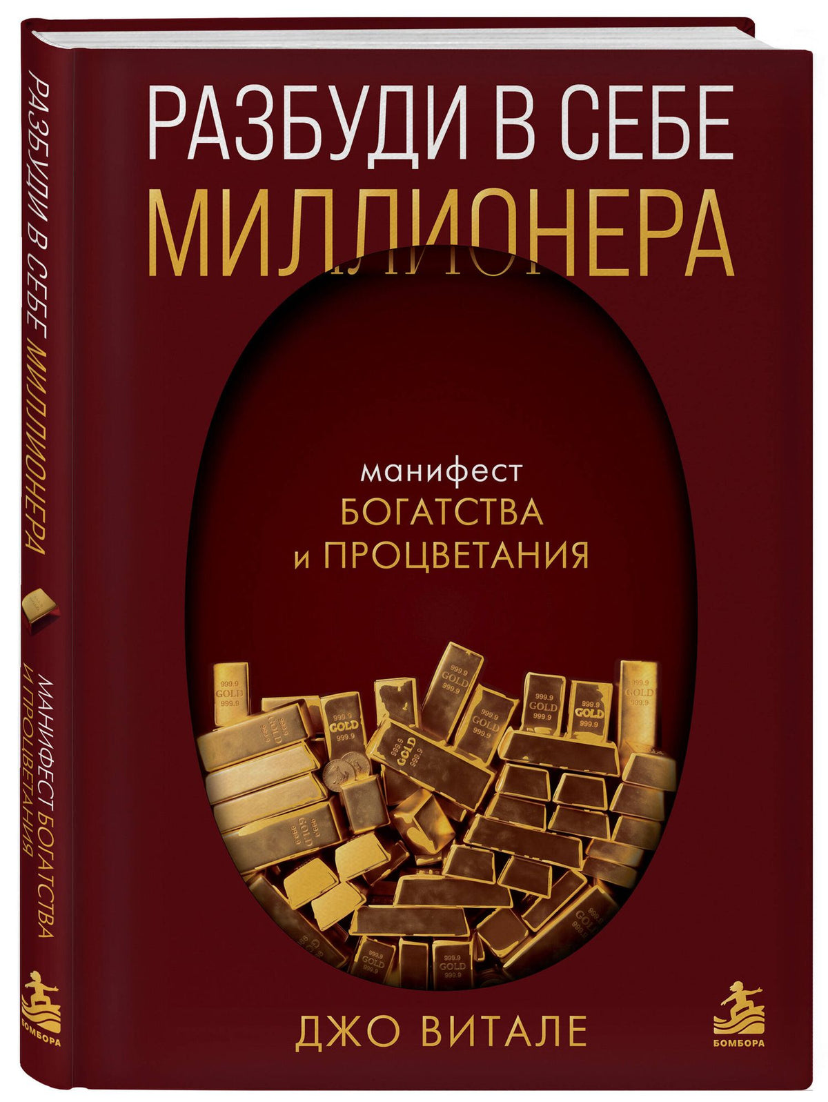 Джо Витале: Разбуди в себе миллионера. Манифест богатства и процветания (подарочное издание)
