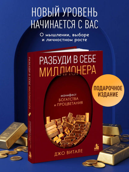 Джо Витале: Разбуди в себе миллионера. Манифест богатства и процветания (подарочное издание)