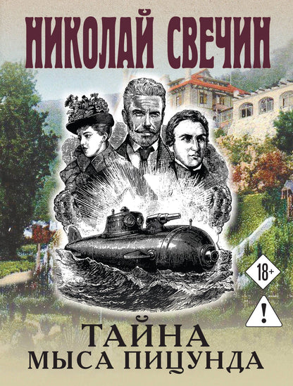 Николай Свечин: Тайна мыса Пицунда