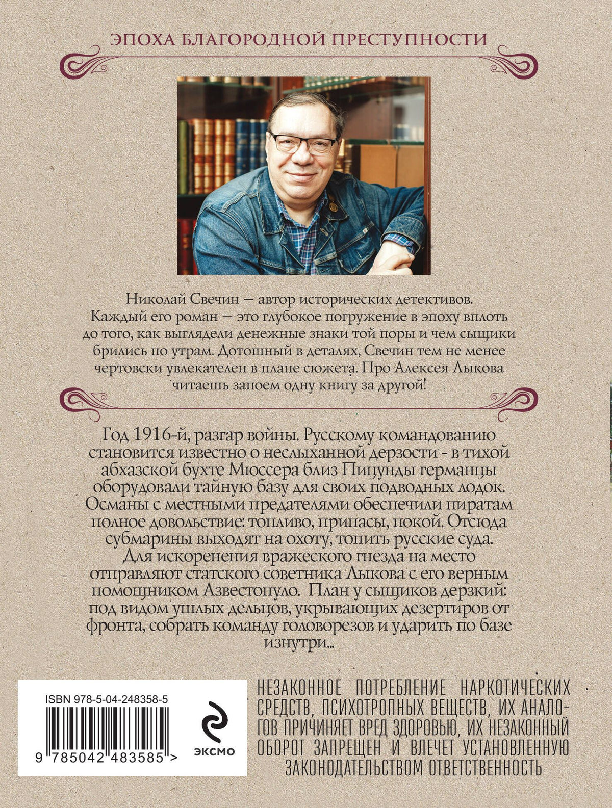 Николай Свечин: Тайна мыса Пицунда