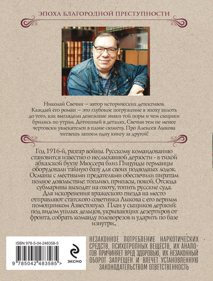 Николай Свечин: Тайна мыса Пицунда