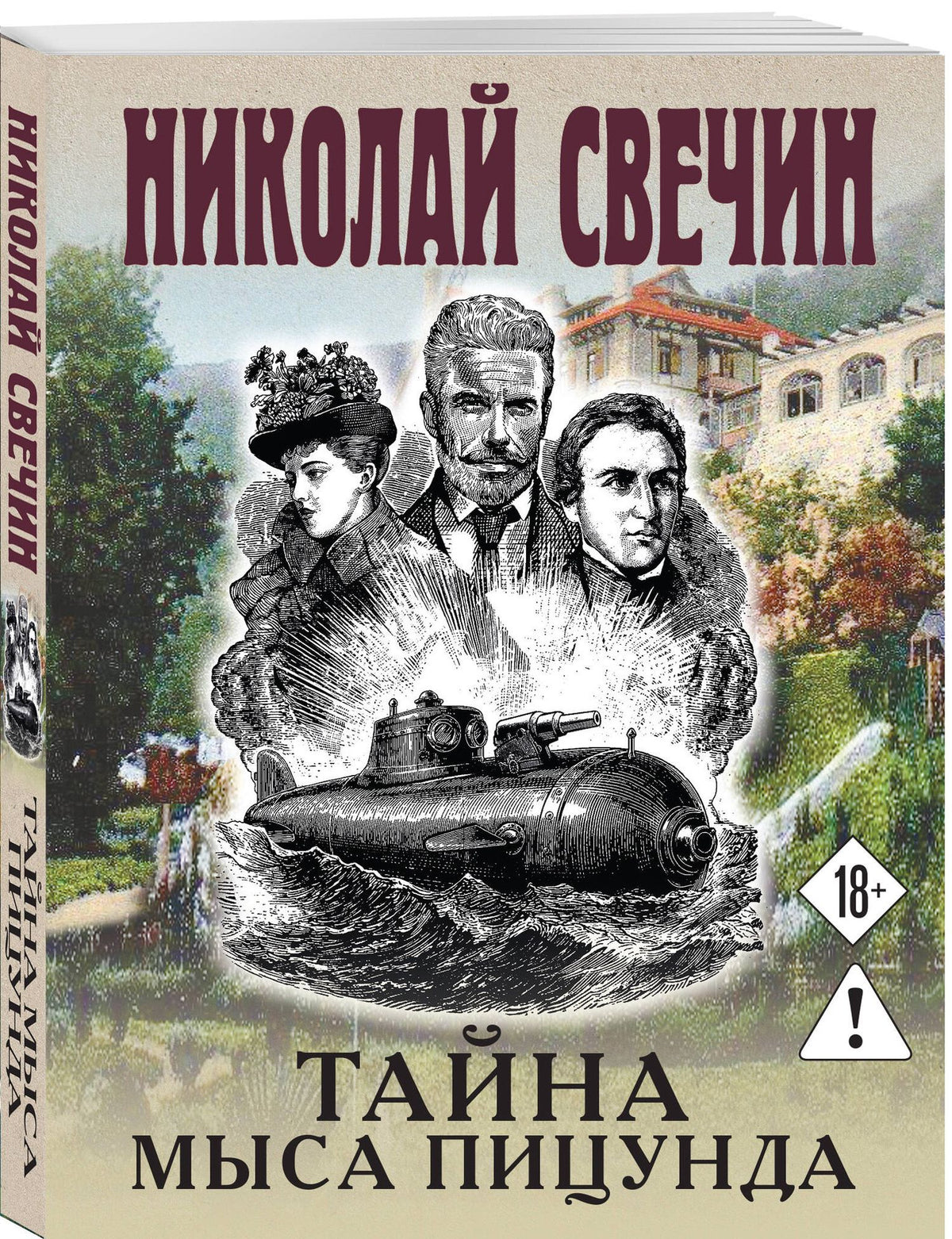 Николай Свечин: Тайна мыса Пицунда