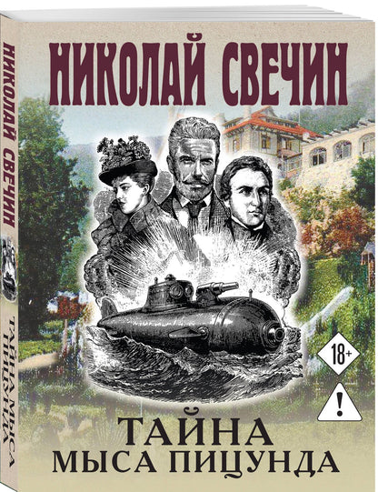 Николай Свечин: Тайна мыса Пицунда