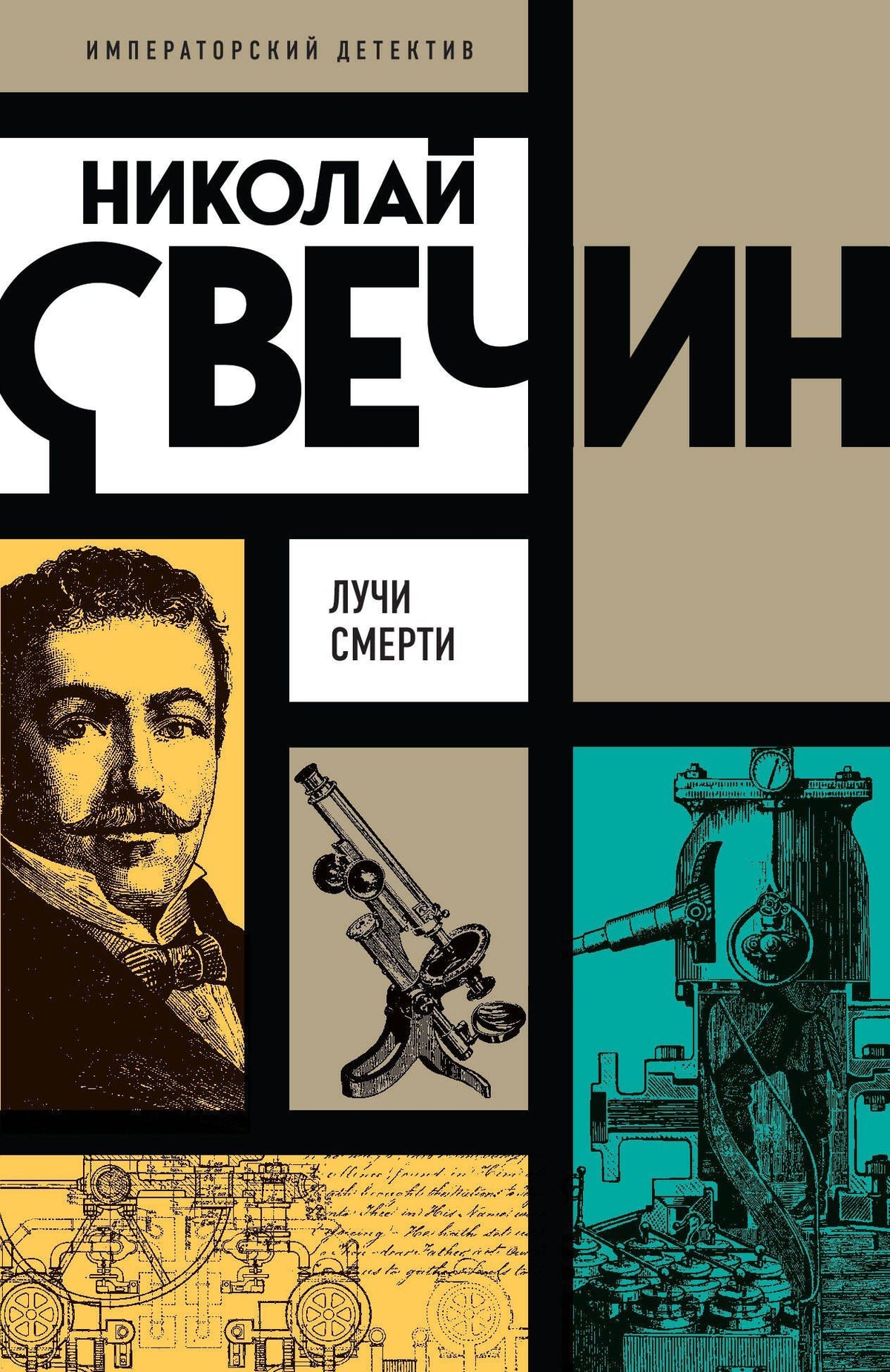 Николай Свечин: Лучи смерти