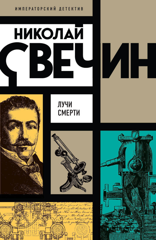 Николай Свечин: Лучи смерти