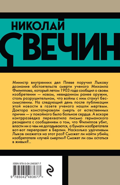 Николай Свечин: Лучи смерти