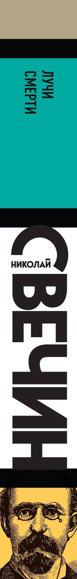 Николай Свечин: Лучи смерти