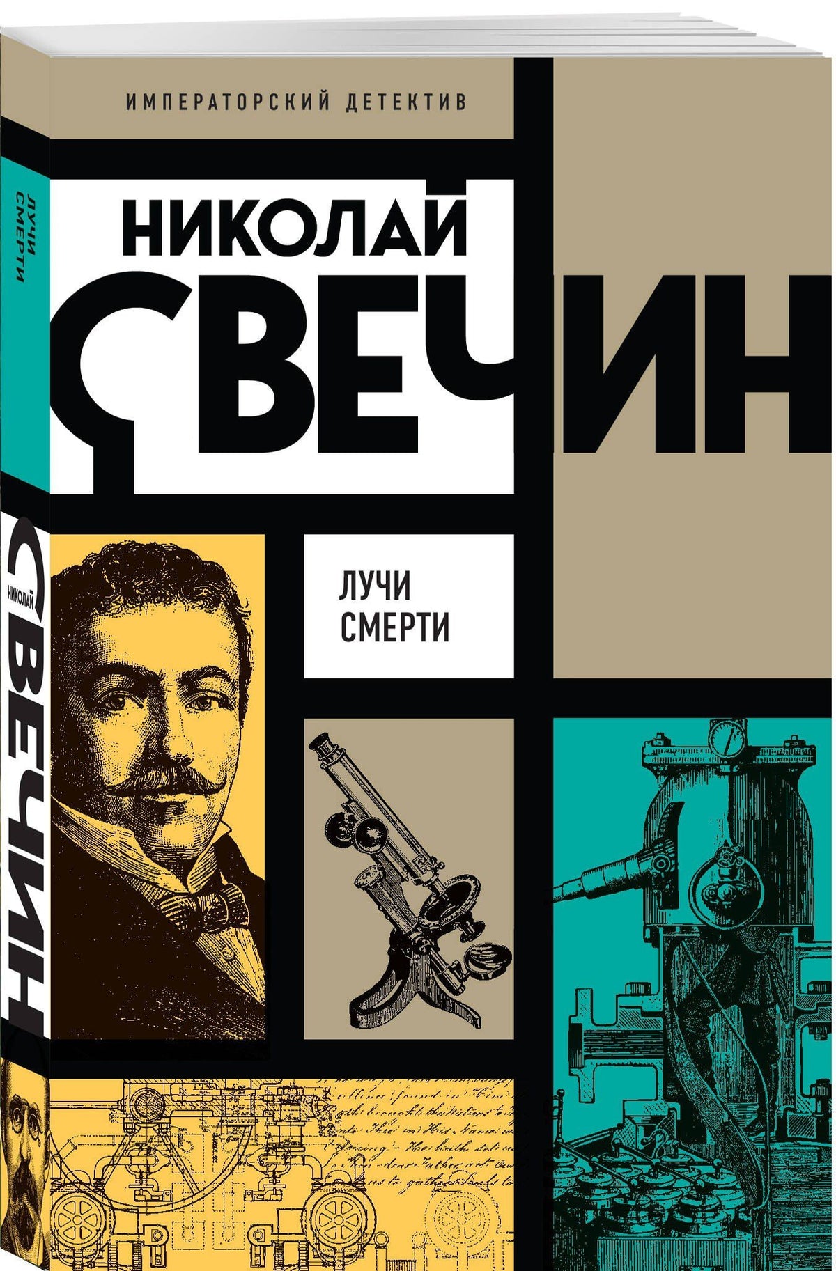 Николай Свечин: Лучи смерти