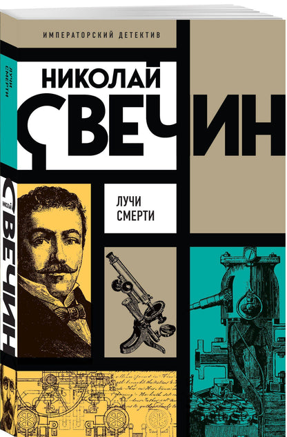 Николай Свечин: Лучи смерти