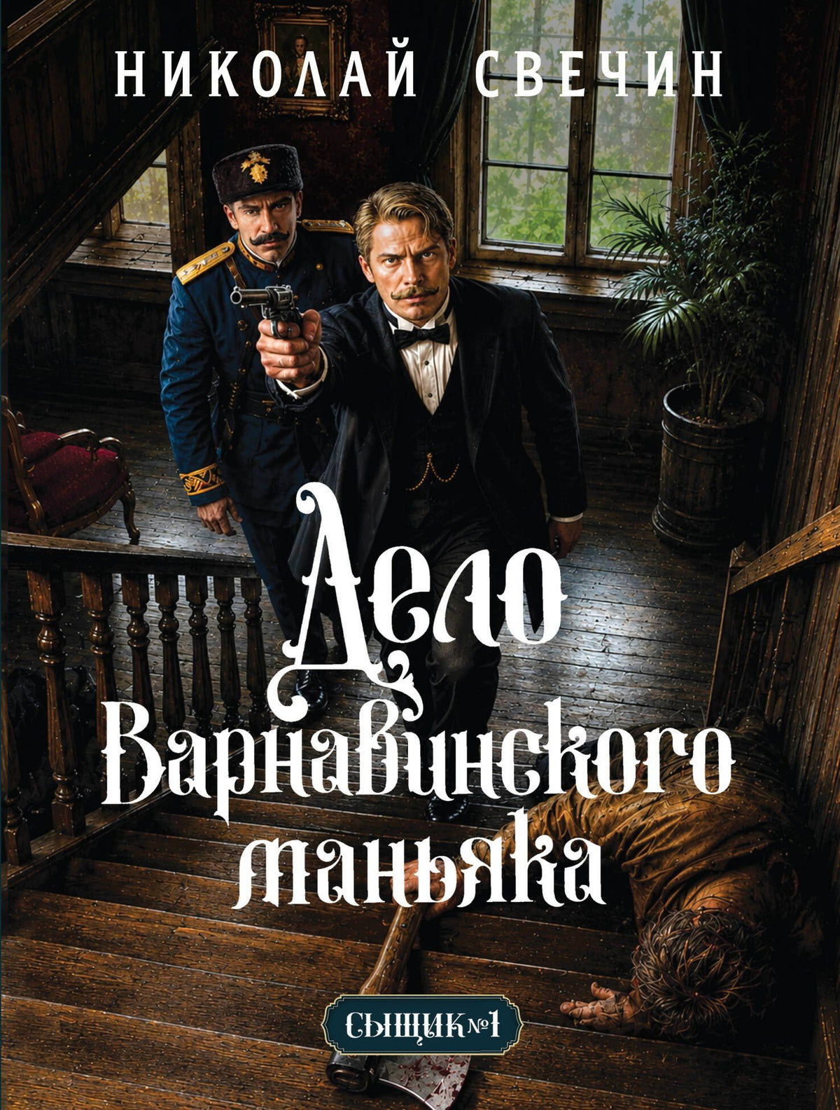 Николай Свечин: Дело Варнавинского маньяка (Сыщик Российской империи, #6)