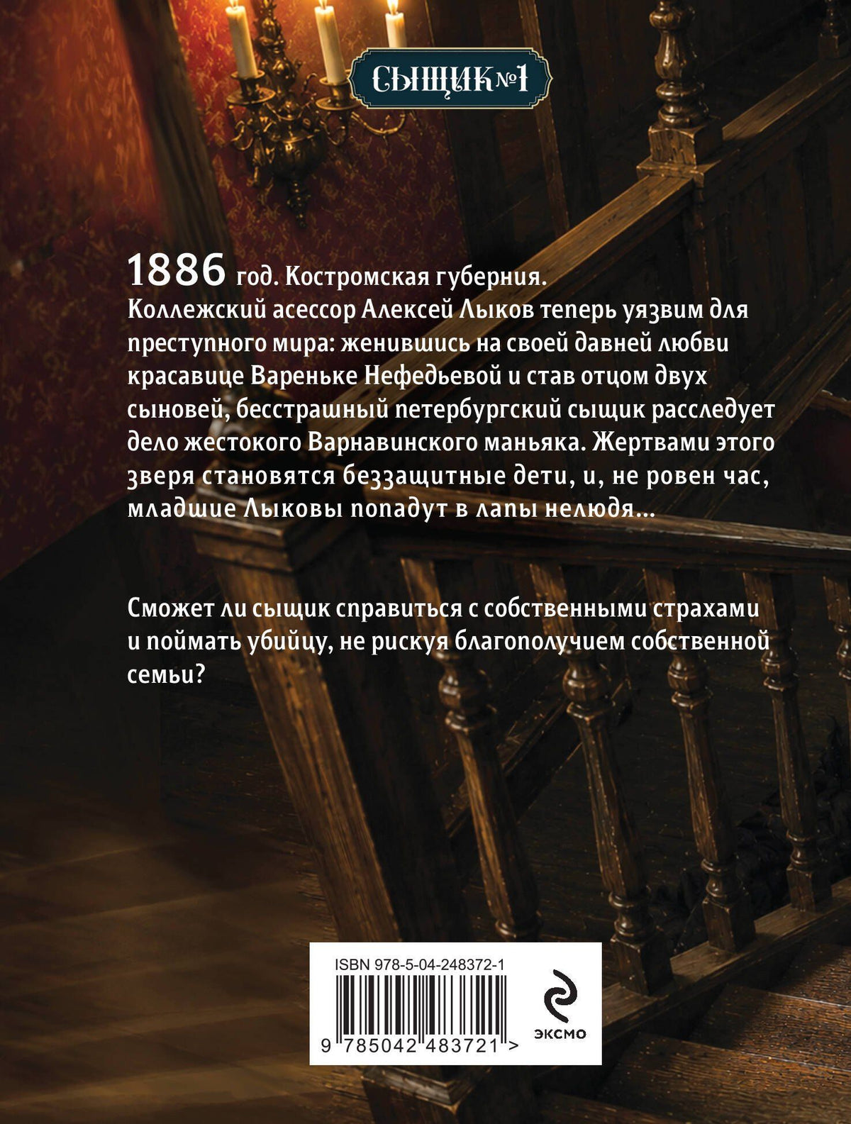 Николай Свечин: Дело Варнавинского маньяка (Сыщик Российской империи, #6)