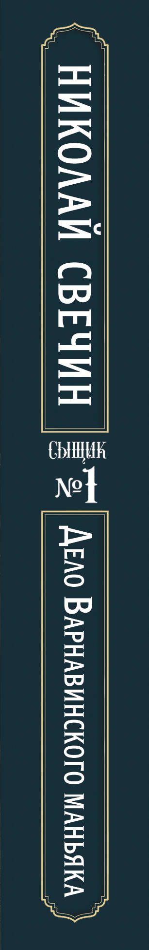 Николай Свечин: Дело Варнавинского маньяка (Сыщик Российской империи, #6)
