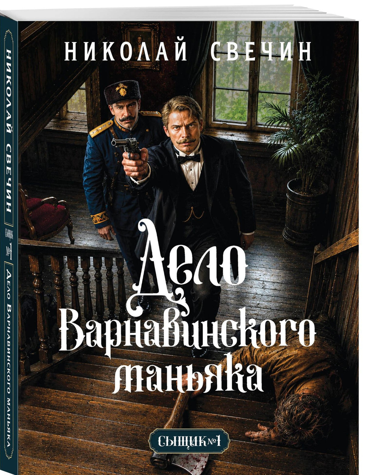 Николай Свечин: Дело Варнавинского маньяка (Сыщик Российской империи, #6)