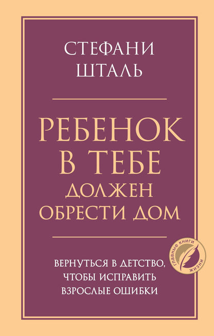 Стефани Шталь: Ребенок в тебе должен обрести дом. Вернуться в детство, чтобы исправить взрослые ошибки