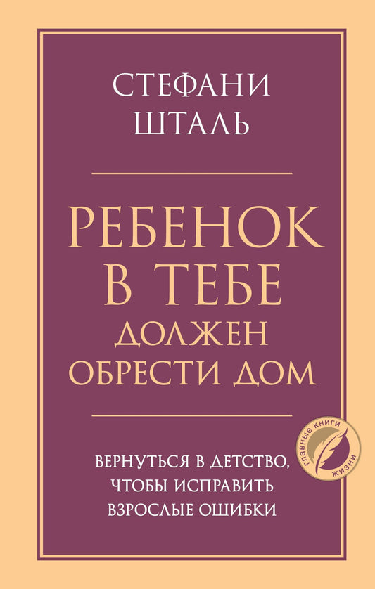 Стефани Шталь: Ребенок в тебе должен обрести дом. Вернуться в детство, чтобы исправить взрослые ошибки