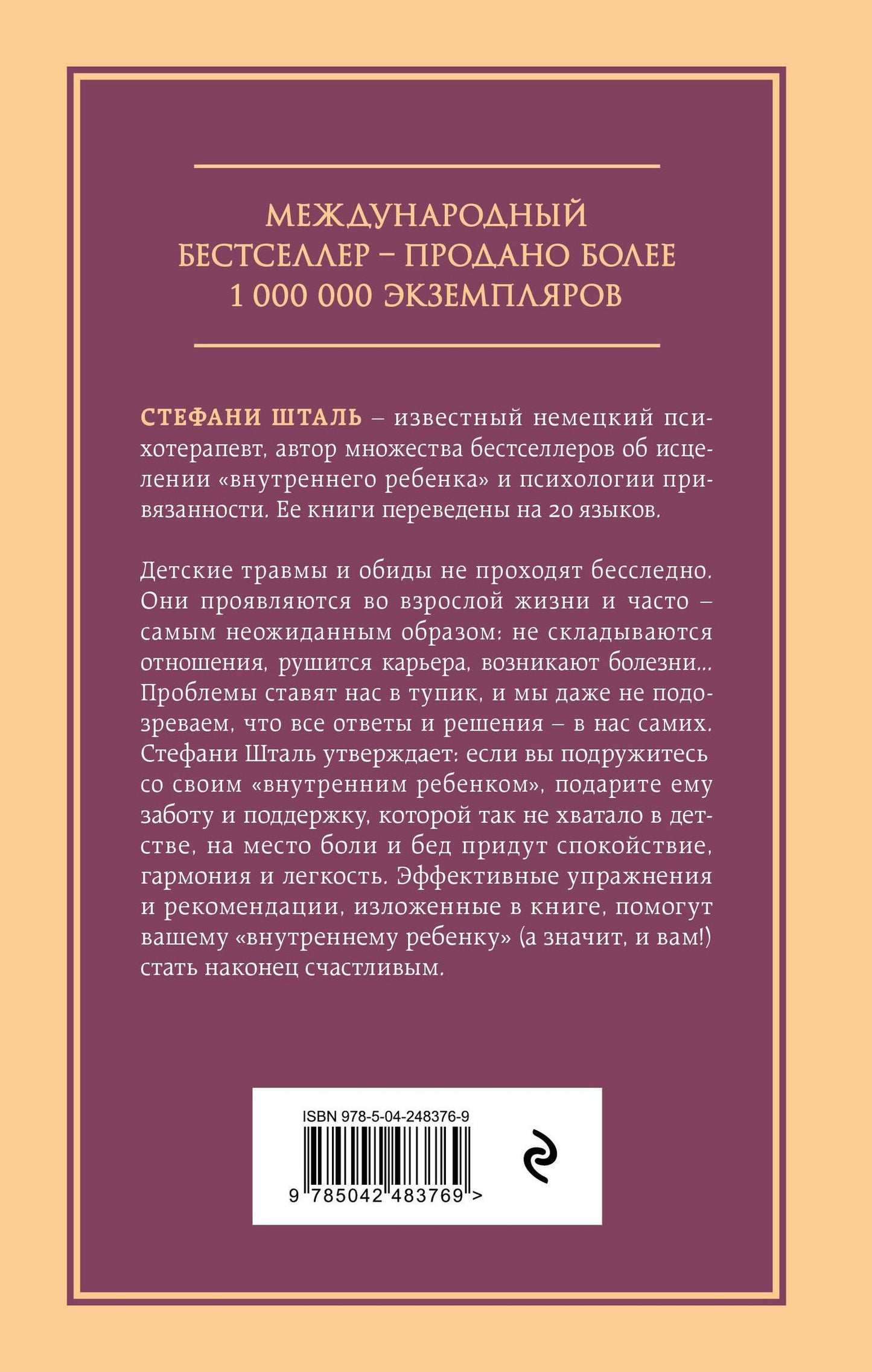 Стефани Шталь: Ребенок в тебе должен обрести дом. Вернуться в детство, чтобы исправить взрослые ошибки