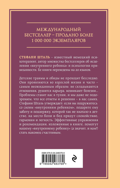 Стефани Шталь: Ребенок в тебе должен обрести дом. Вернуться в детство, чтобы исправить взрослые ошибки