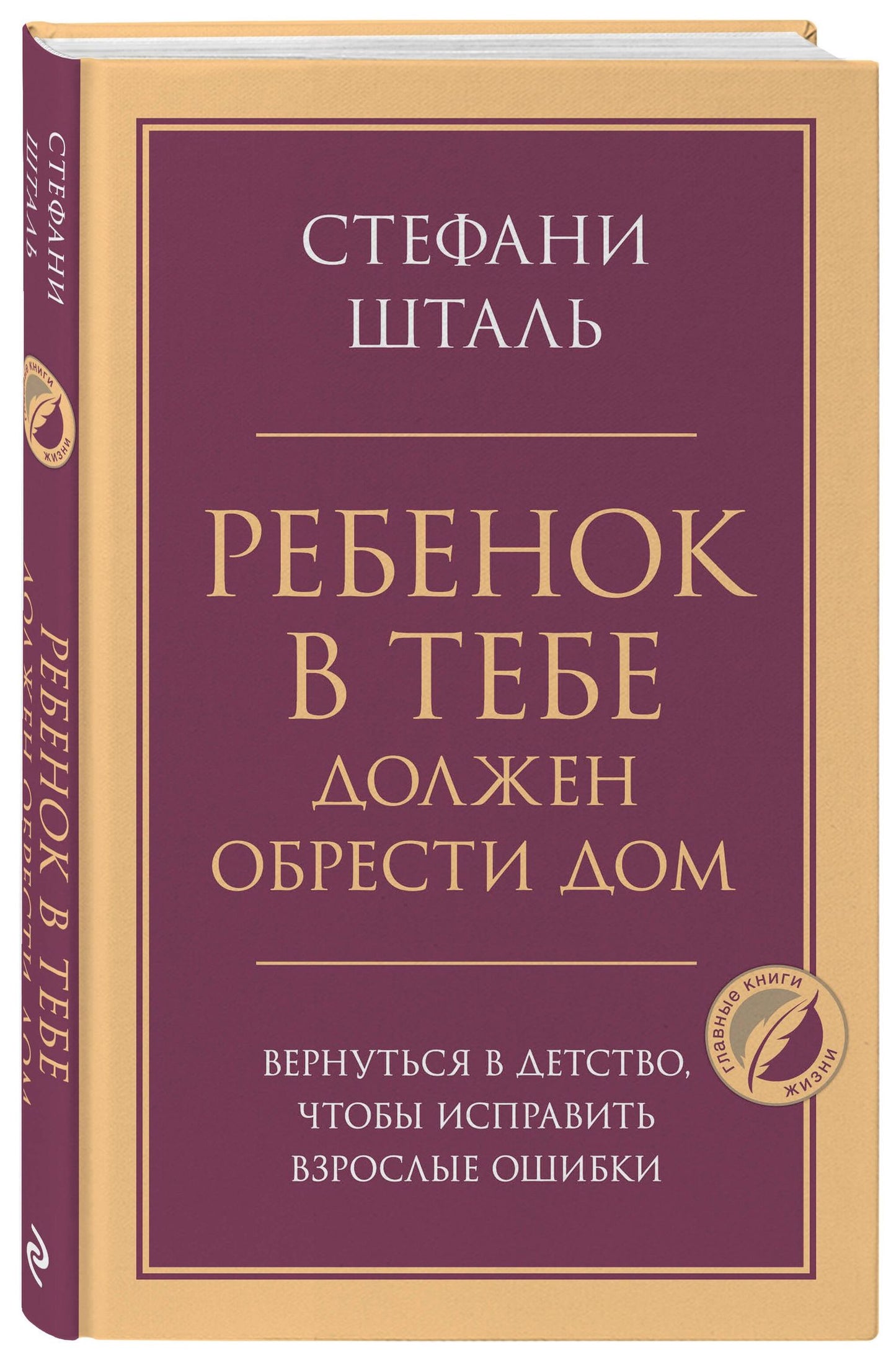 Стефани Шталь: Ребенок в тебе должен обрести дом. Вернуться в детство, чтобы исправить взрослые ошибки