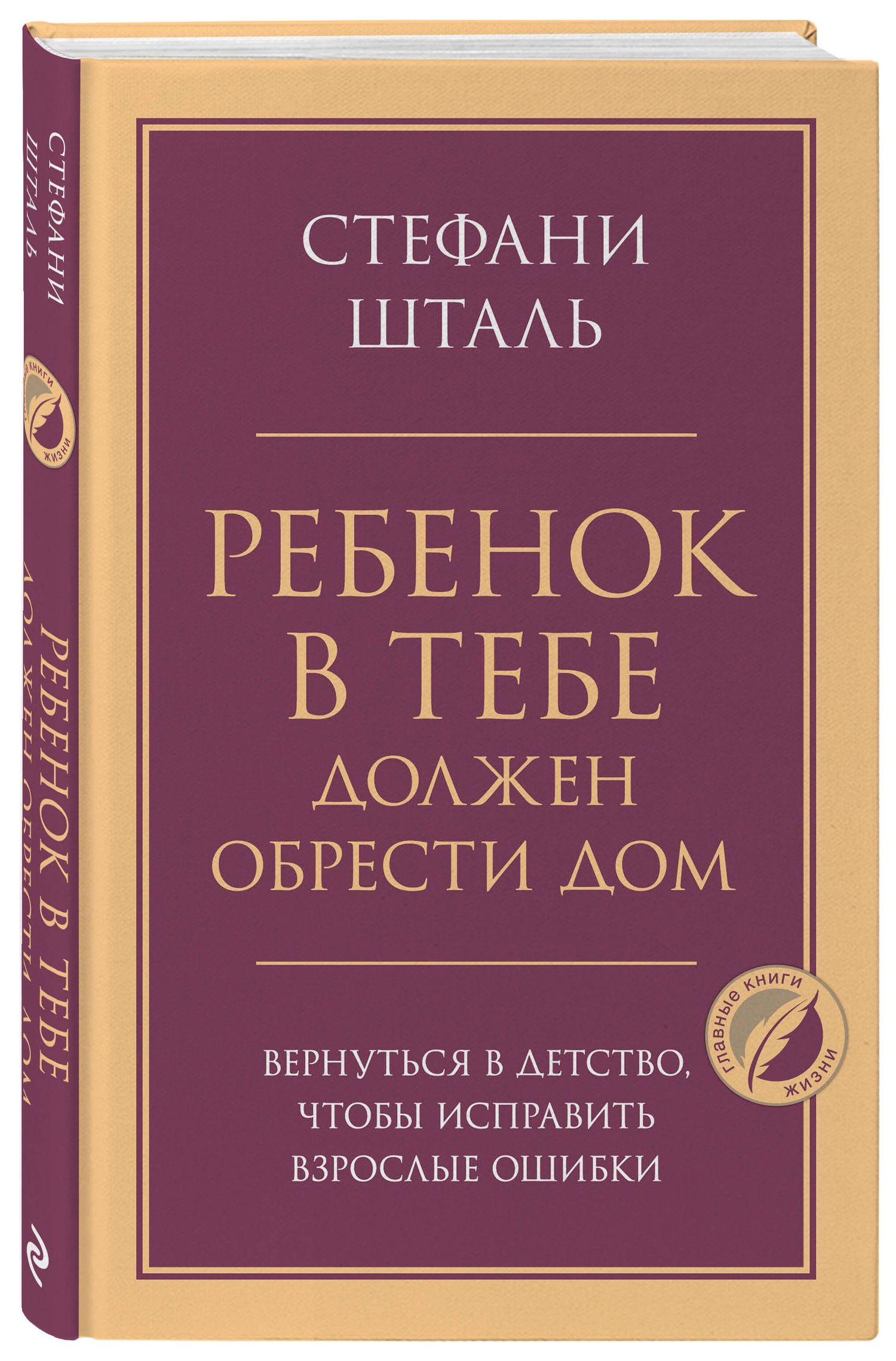 Стефани Шталь: Ребенок в тебе должен обрести дом. Вернуться в детство, чтобы исправить взрослые ошибки