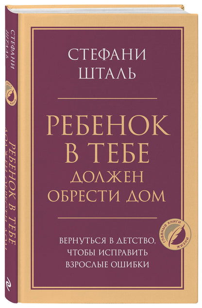 Стефани Шталь: Ребенок в тебе должен обрести дом. Вернуться в детство, чтобы исправить взрослые ошибки