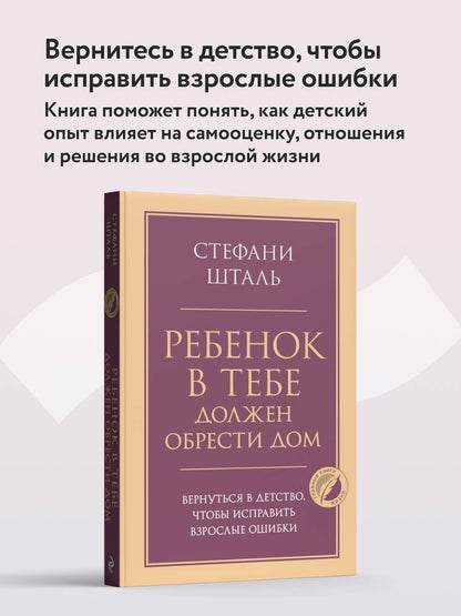 Стефани Шталь: Ребенок в тебе должен обрести дом. Вернуться в детство, чтобы исправить взрослые ошибки