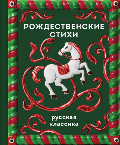 Рождественские стихи