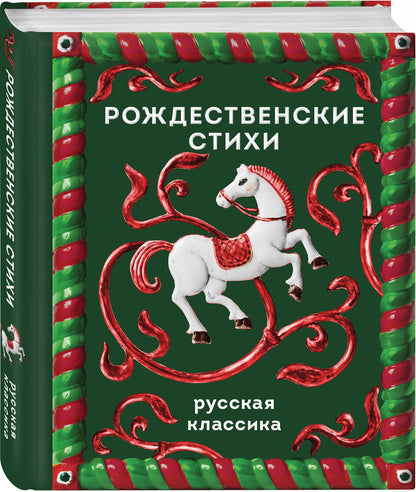 Рождественские стихи