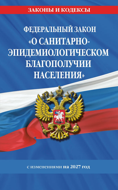 ФЗ "О санитарно-эпидемиологическом благополучии населения" с изм. на 2027 год / № 52-ФЗ