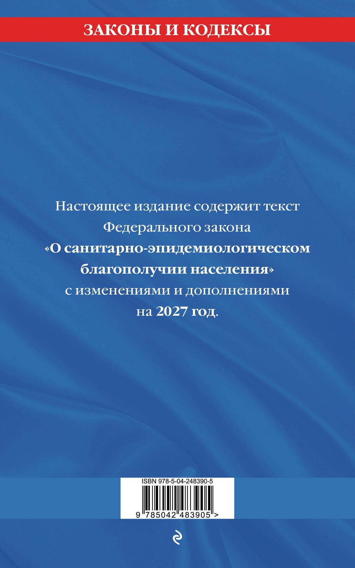 ФЗ "О санитарно-эпидемиологическом благополучии населения" с изм. на 2027 год / № 52-ФЗ