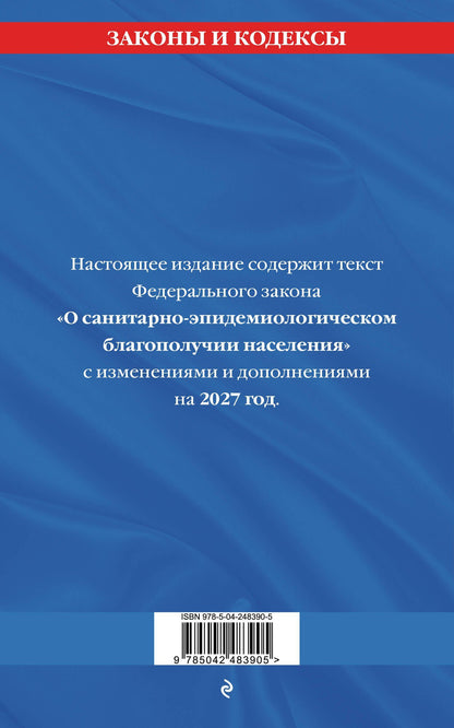 ФЗ "О санитарно-эпидемиологическом благополучии населения" с изм. на 2027 год / № 52-ФЗ