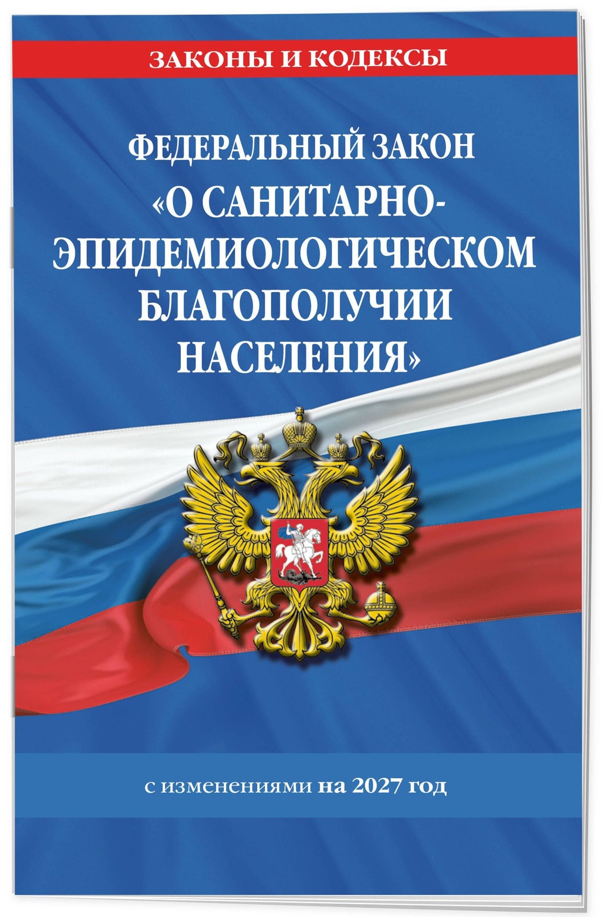 ФЗ "О санитарно-эпидемиологическом благополучии населения" с изм. на 2027 год / № 52-ФЗ